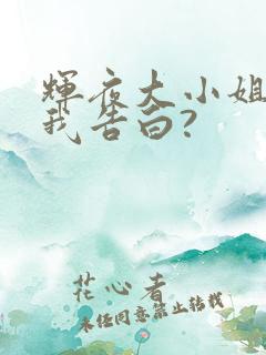 辉夜大小姐想让我告白?