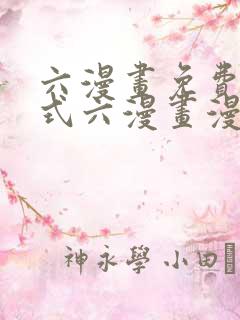 六漫画免费下拉式六漫画漫画星球