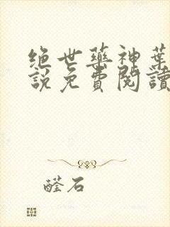 绝世药神叶远小说免费阅读免费
