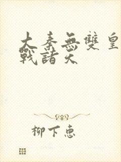 大秦无双皇子征战诸天