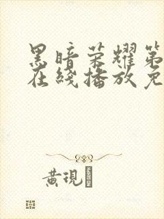 黑暗荣耀第二季在线播放免费观看