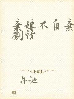 弃娘不自弃短剧剧情