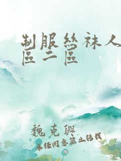 制服丝袜人妻一区二区