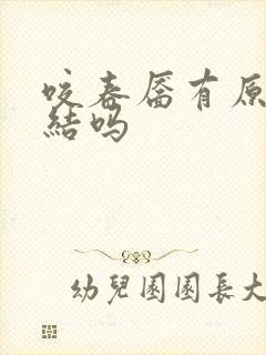 咬春靥有原著完结吗