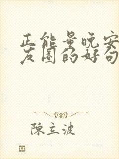 正能量晚安发朋友圈的好句子