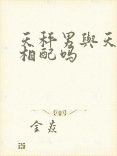 天秤男与天蝎女相配吗