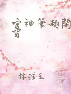 官神笔趣阁无弹窗