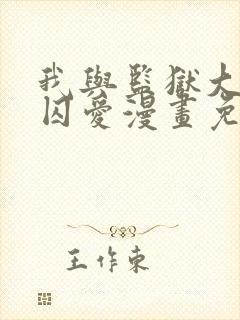 我与监狱大佬的囚爱漫画免费看