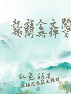 龙族全文阅读笔趣阁无弹窗