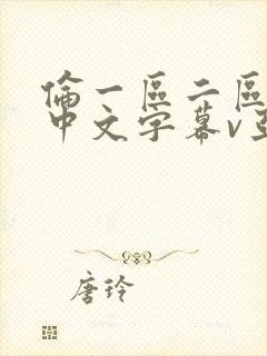 伦一区二区三区中文字幕v亚洲