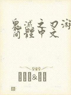 鬼灭之刃游郭篇简体中文