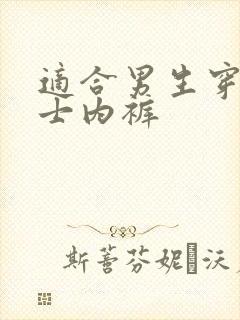 适合男生穿的女士内裤