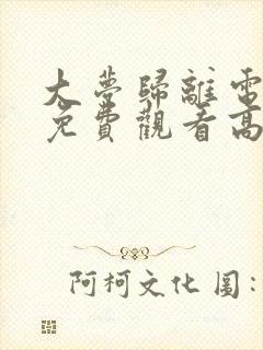 大梦归离电视剧免费观看高清