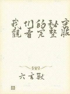 我们的秘密免费观看完整版高清