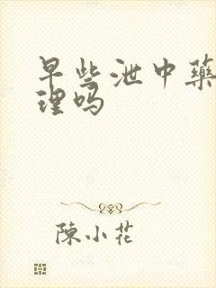 早些泄中药能调理吗