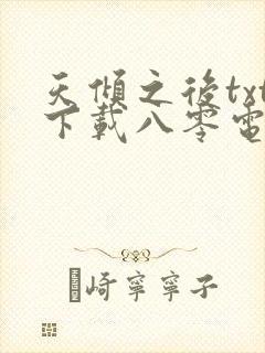 天倾之后txt下载八零电子书