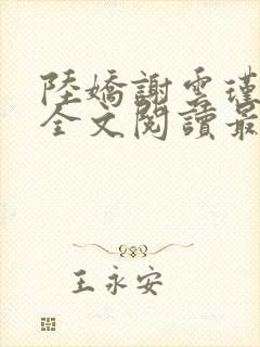 陆娇谢云瑾免费全文阅读最新章节