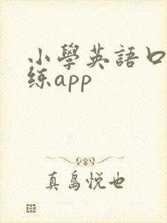小学英语口语训练app