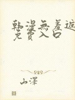 韩漫无羞遮漫画免费入口