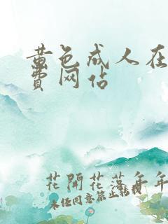 黄色成人在线免费网站