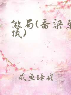 做局(乔梁叶心仪)
