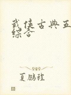 武侠古典五月天综合