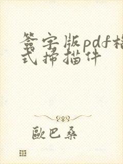 签字版pdf格式扫描件