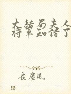 大结局夫人在上将军知错了