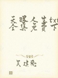 天眼人生txt全集免费下载