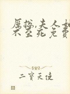 厉总,夫人她罪不至死免费阅读免费