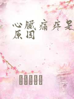 心脏痛疼是什么原因