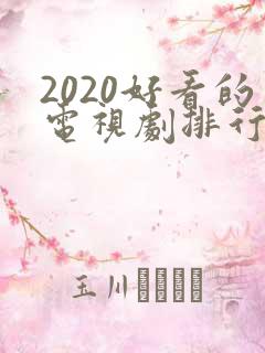 2020好看的电视剧排行榜前十名