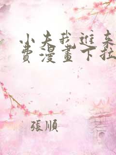 小夫我进来了免费漫画下拉式