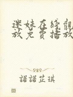 迷妹在线观看播放免费播放电视剧