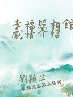 幸福照相馆分集剧情介绍