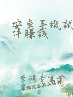 安卓手机试玩软件赚钱