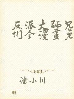 反派大师兄师妹们全漫画免费观看