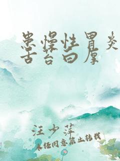 患慢性胃炎然后舌苔白厚