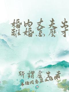 婚内丈夫出轨要离婚怎么才能挽回