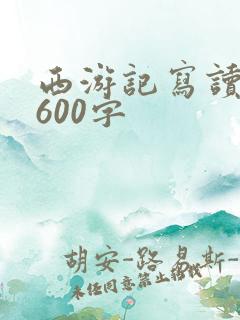 西游记写读后感600字