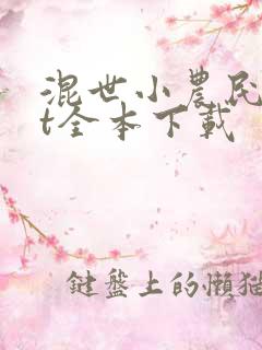 混世小农民txt全本下载