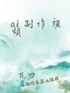 ai 制作 视频