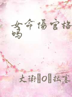 女命伤官格克夫吗