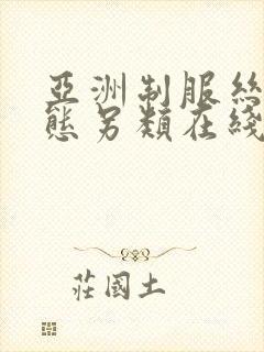亚洲制服丝袜变态另类在线