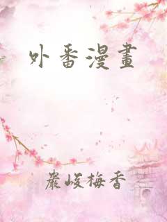 外番漫画