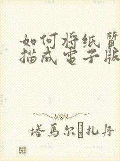 如何将纸质书扫描成电子版