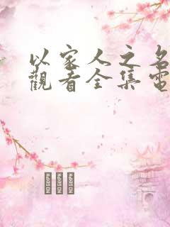 以家人之名免费观看全集电视剧