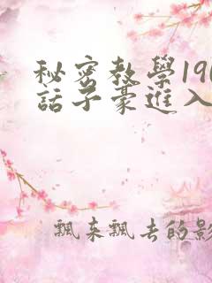 秘密教学190话子豪进入