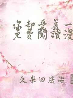 你却爱着一个他免费阅读漫画
