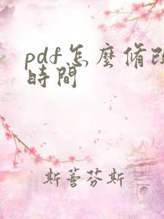 pdf怎么修改时间